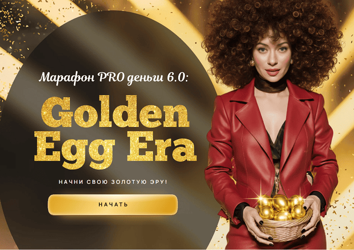 Марафон PRO деньги 6.0: Golden Egg Era [Марина Кульпина]