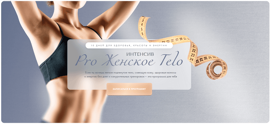 Pro женское тело [Марина Жигульская, Алена Коблякова, Наталья Фисенко]
