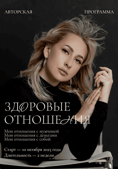 Здоровые отношения [Анни Коржова]