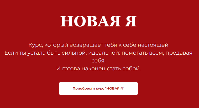 Новая Я [Тариф Самостоятельный] [Катерина Стрелец]