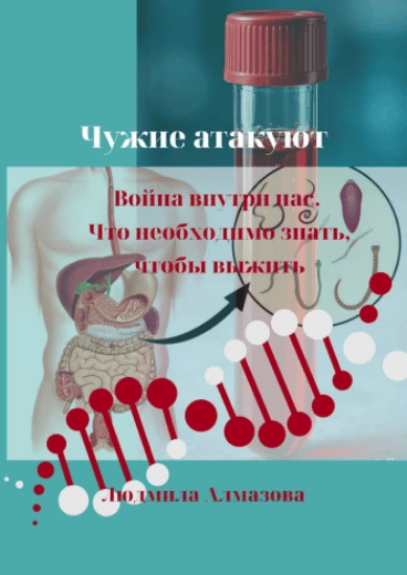 Чужие атакуют. Война внутри нас. Что важно знать, чтобы выжить [Людмила Алмазова]