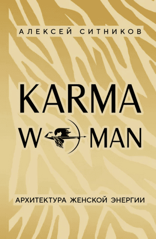 Karmawoman. Архитектура женской энергии [Алексей Ситников]