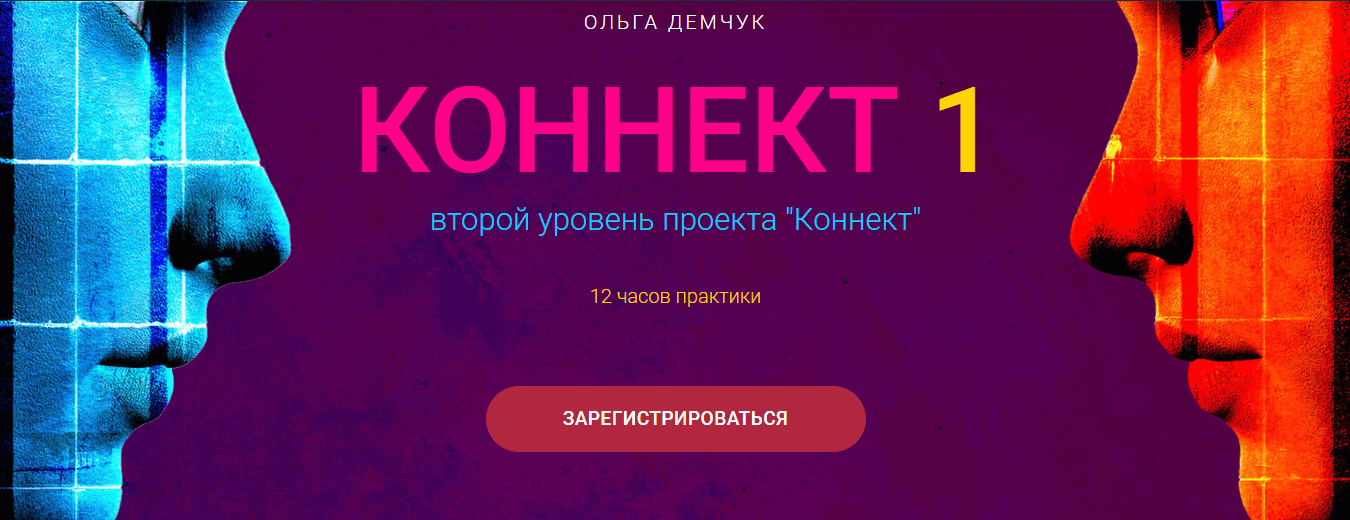 Коннект 1. Второй уровень проекта Коннект [Ольга Демчук]