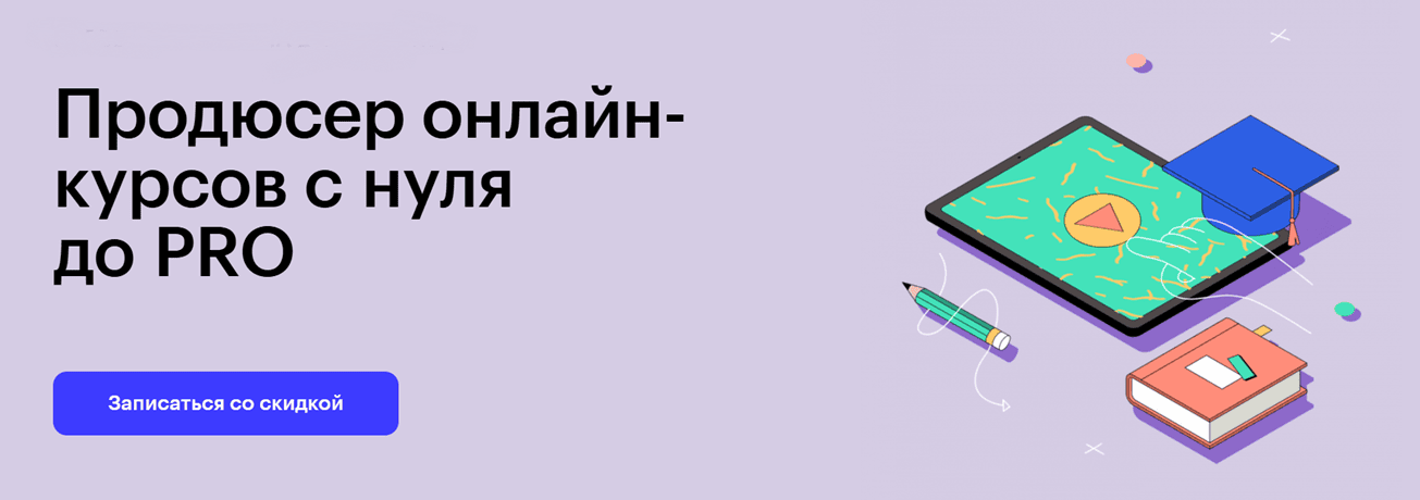 Продюсер онлайн-курсов с нуля до PRO [Skillbox] [Евгения Ращупкина, Игорь Музыкин]