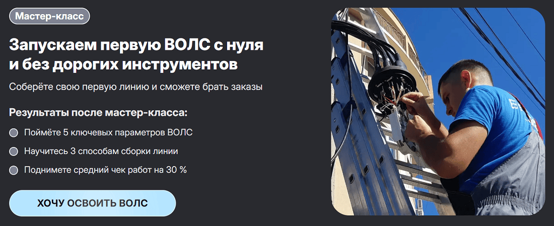 [Сергей Величко] Запускаем первую ВОЛС с нуля и без дорогих инструментов (2025)