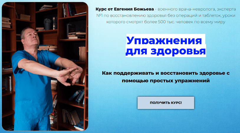 Упражнения для здоровья [Евгений Божьев]