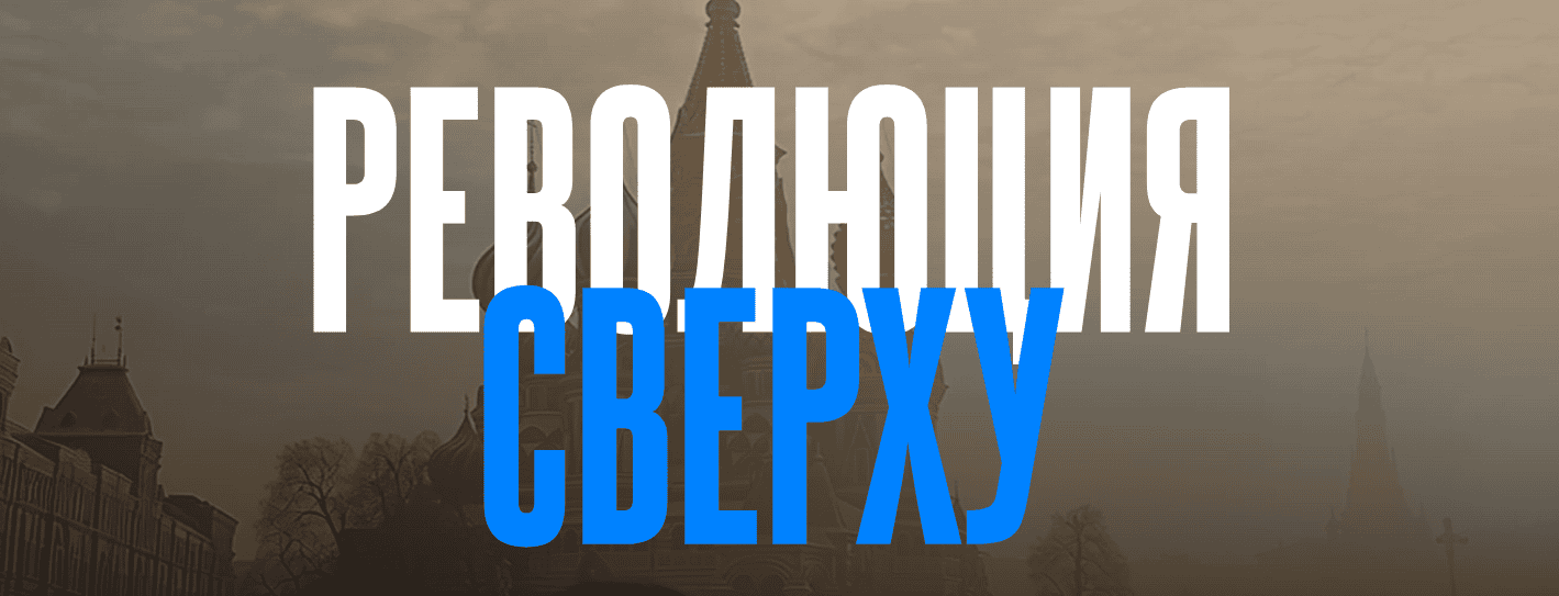 Революция сверху [Валерий Соловей]