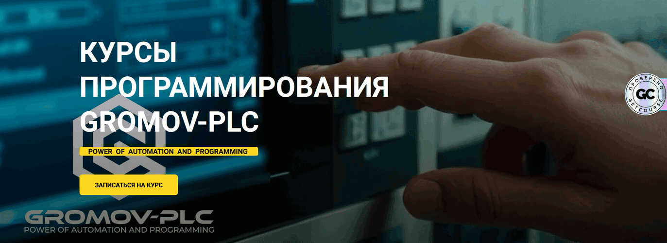 Курс АСУ ТП + ПР 2025 [Дмитрий Громов]