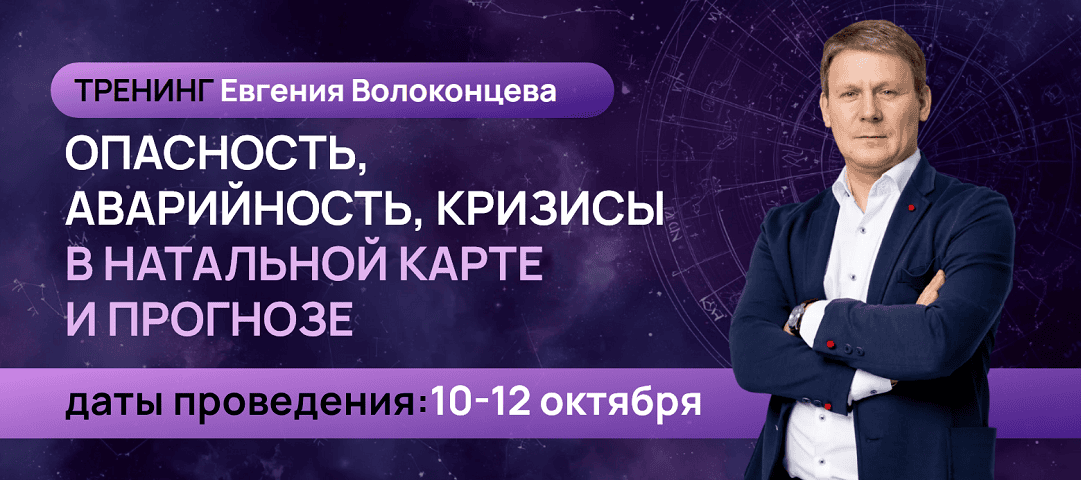 Опасность, аварийность, кризисы в натальной карте и прогнозе [Тариф Стандарт плюс] [Евгений Волоконцев]