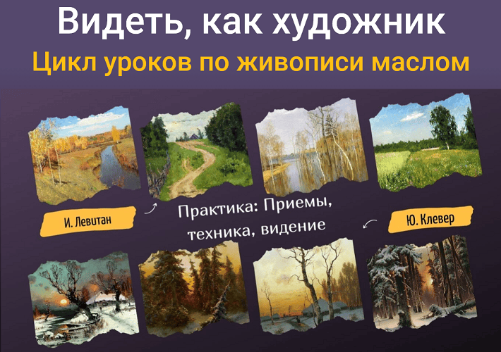 Видеть как художник. И.Левитан, Ю.Клевер. Набор курсов по живописи маслом [Zartschool] [Татьяна Зубова]