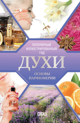 Духи. Основы парфюмерии. Популярный иллюстрированный гид [Агусти Видаль Вальс]