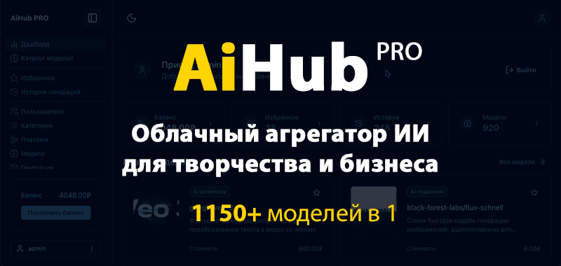 AiHub Pro – Облачный агрегатор ИИ для творчества и бизнеса (1150+ нейросетей в 1) [Повтор]