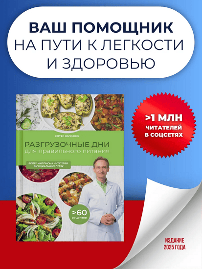 Разгрузочные дни для правильного питания [Сергей Обложко]