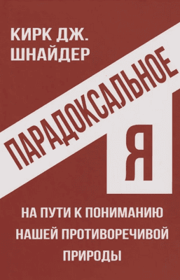 Парадоксальное Я. На пути к пониманию нашей противоречивой природы [Кирк Шнайдер]