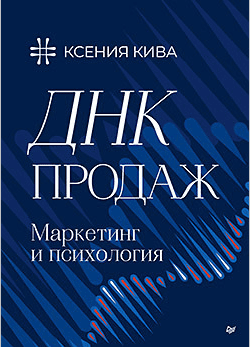 [Питер] ДНК продаж. Маркетинг и психология [Ксения Кива]