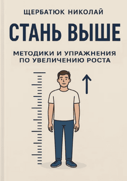 Стань выше. Методики и упражнения по увеличению роста [Николай Щербатюк]