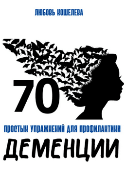 70 простых упражнений для профилактики деменции [Любовь Кошелева]