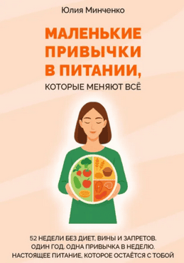 Маленькие привычки в питании, которые меняют всё [Юлия Минченко]