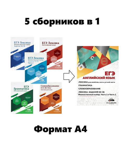 5 в 1. ЕГЭ Лексика, ЕГЭ грамматика, 30-36, Словообразование [Алла Крылова]