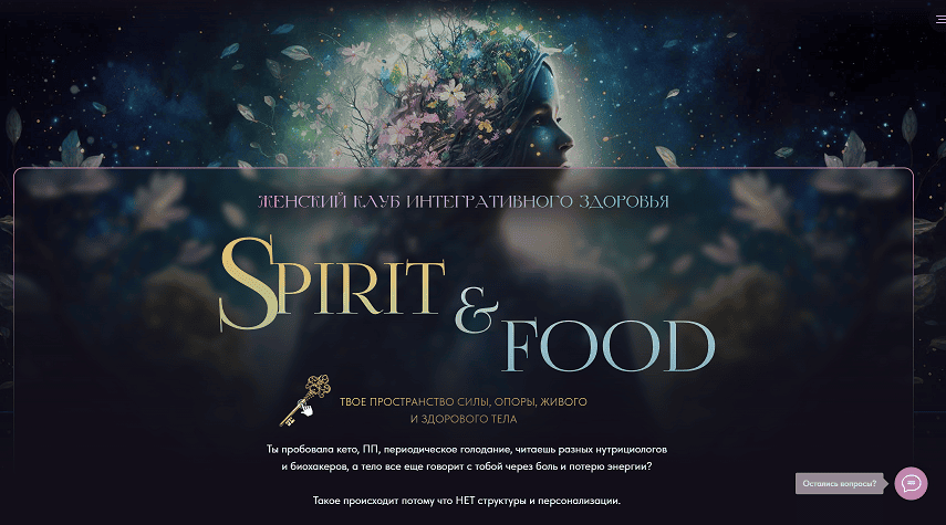 Spirit & food (на 1 месяц) [Тариф Продвинутый «Свое племя»] [Ирина Сит, Ирина Чурилина]