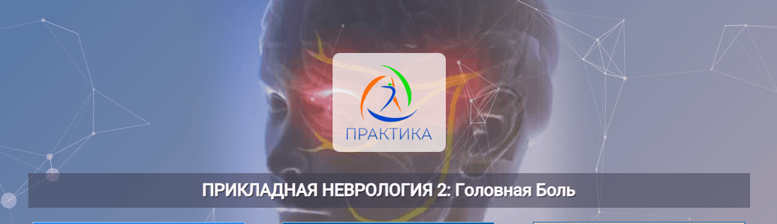 Прикладная неврология 2: Головная боль [Центр Практика] [Мария Недре]