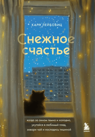 Снежное счастье. Когда за окном темно и холодно, укутайся в любимый плед, завари чай и насладись тишиной [Кари Лейбовиц]