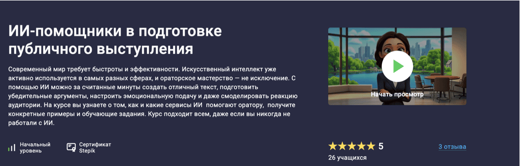 ИИ-помощники в подготовке публичного выступления [Stepik]