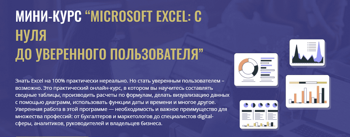 Microsoft Excel: с нуля до уверенного пользователя [Тариф Свободный] [CORS Academy] [Валерий Ермилов]