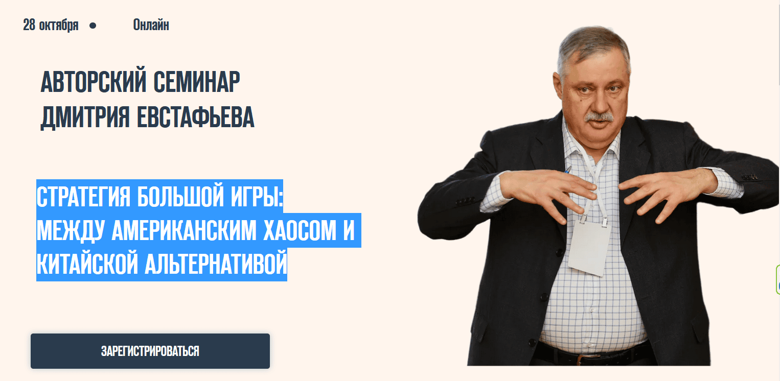 Стратегия большой игры - между американским хаосом и китайской альтернативой [Дмитрий Евстафьев]