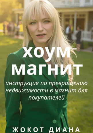 Хоум Магнит. Инструкция по превращению недвижимости в магнит для покупателей [Диана Жокот]