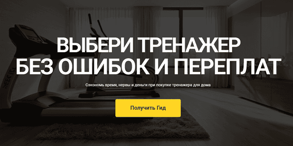 Выбери тренажер без ошибок и переплат [Геннадий Ладанов]