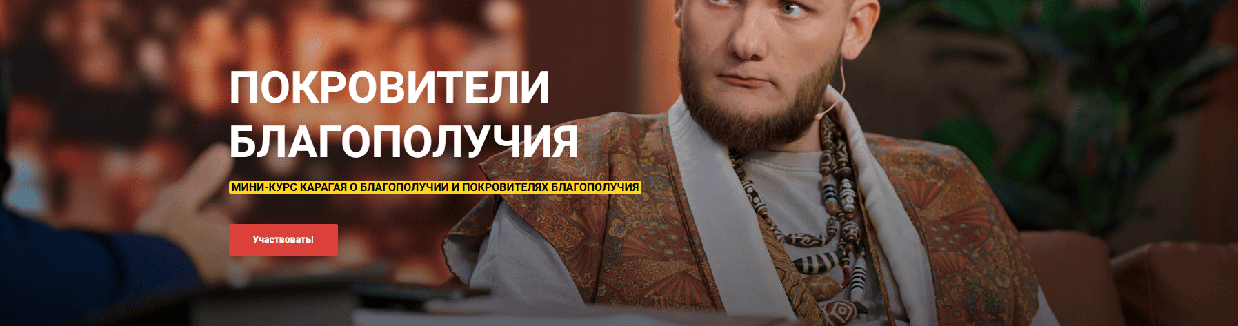 Покровители благополучия [Шаман Карагай]