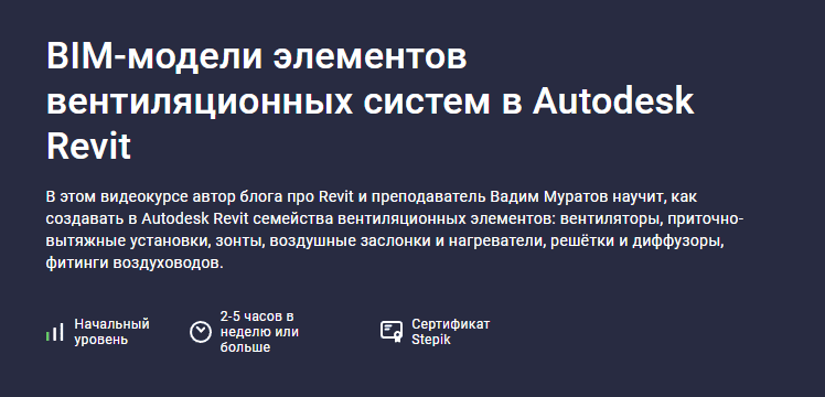 BIM-модели элементов вентиляционных систем в Autodesk Revit [Stepik] [Вадим Муратов]