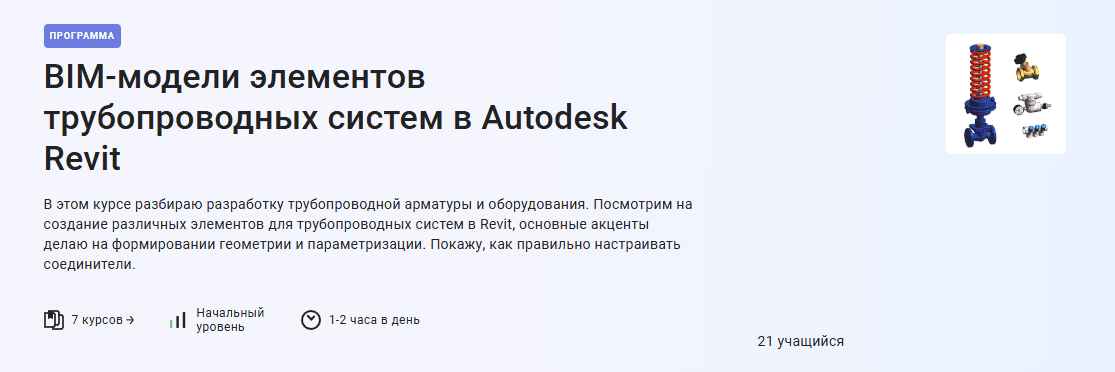 BIM-модели элементов трубопроводных систем в Autodesk Revit [Stepik] [Вадим Муратов]