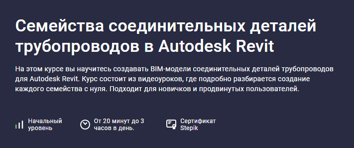 Семейства соединительных деталей трубопроводов в Autodesk Revit [Stepik] [Вадим Муратов]