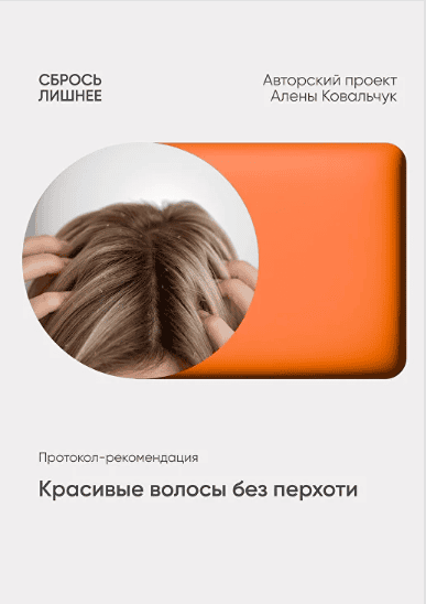 Красивые волосы без перхоти [Алена Ковальчук]