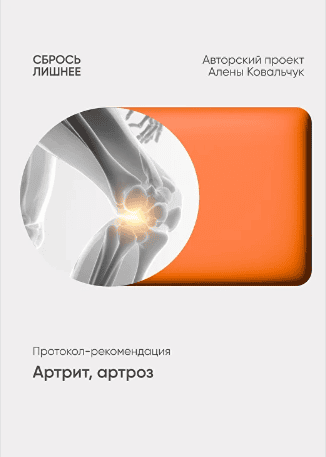 Артрит, артроз [Алена Ковальчук]