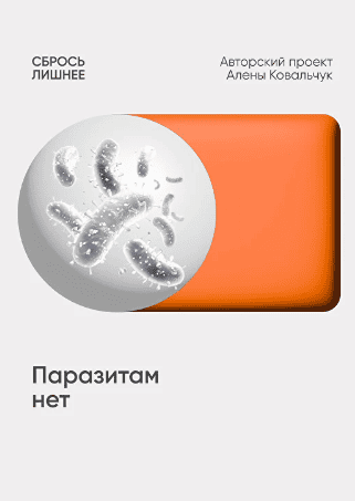 Паразитам нет. 10-дневный Антипаразитарный курс [Алена Ковальчук]