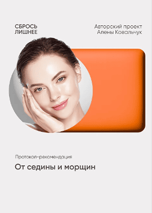 От седины и морщин [Алена Ковальчук]