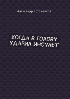 Когда в голову ударил инсульт [Александр Котоменков]