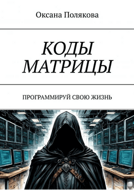 Коды матрицы. Программируй свою жизнь [Оксана Полякова]