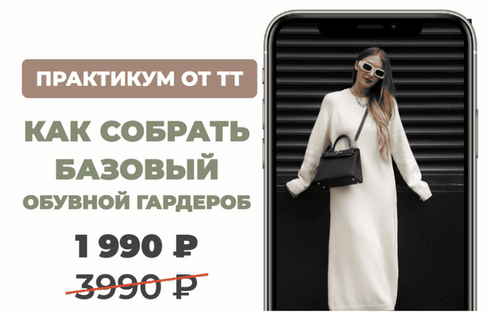 [Татьяна Тимофеева] Как собрать базовый обувной гардероб (2025)