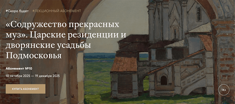 [Третьяковская галерея, Елена Евстратова] Царские резиденции и дворянские усадьбы Подмосковья. Коломенское (2025)