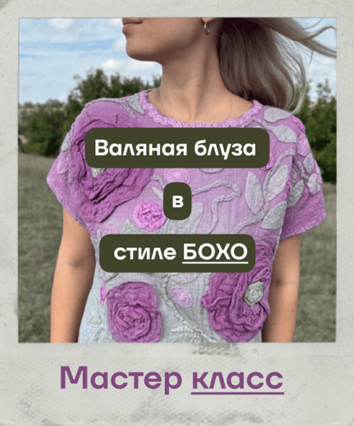 [Валяние] Валяная блуза в стиле бохо [Юлия Юшкевич Жураковская]