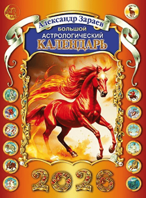 Большой астрологический календарь 2026 год [Александр Зараев]
