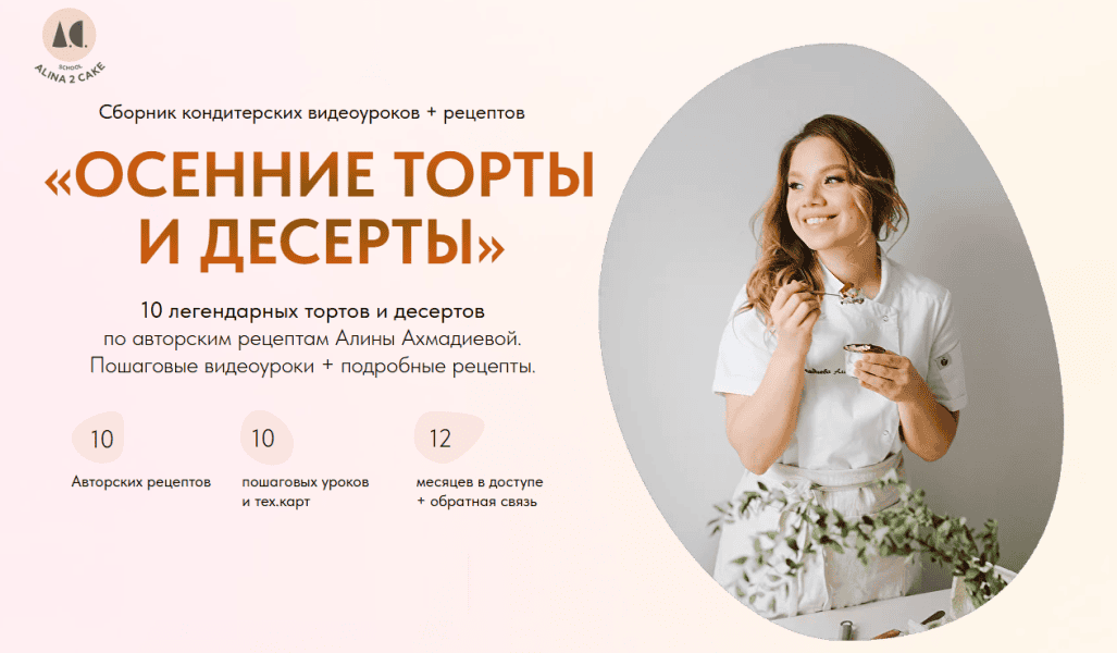 Осенние торты и десерты (2025) [Тариф Самостоятельно] [Alina2cake School] [Алина Ахмадиева]