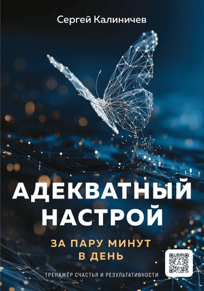Адекватный настрой за пару минут в день [Сергей Калиничев]