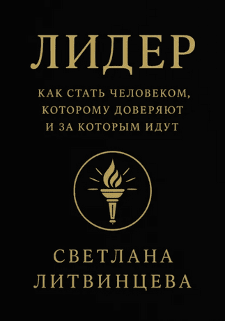 Лидер. Как стать человеком, которому доверяют и за которым идут [Светлана Литвинцева]