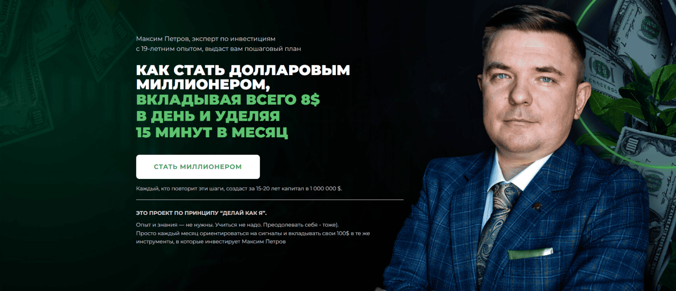 Миллион долларов за 15 лет (с января 2026 по январь 2027) [Пакет Продвинутый] [Максим Петров]