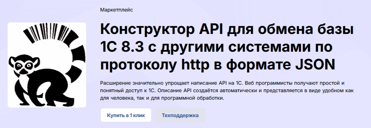 Конструктор API для обмена базы 1С 8.3 с другими системами по протоколу http в формате JSON [Infostart] (Продление)